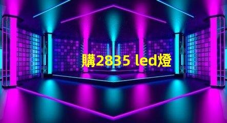 購2835 led燈珠